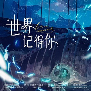 世界记得你（原创星际幻想小说脑洞）