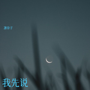 我先说 (伴奏)