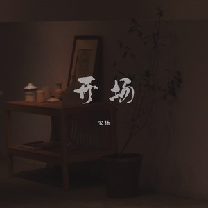 开场封面