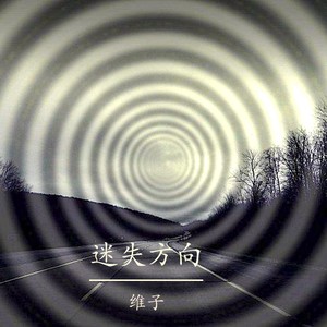 迷失方向