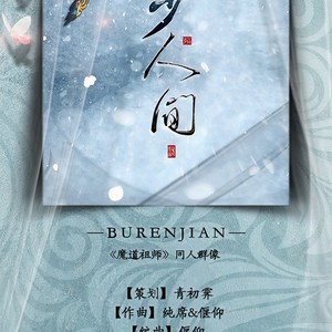 步人间 (8P) -《魔道祖师》群像性转