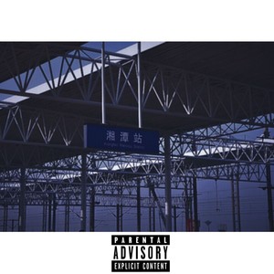 湘潭City (Ult Remix)
