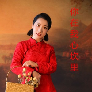 你在我心坎里