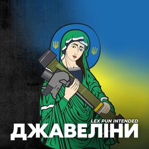 Джавеліни (Explicit)