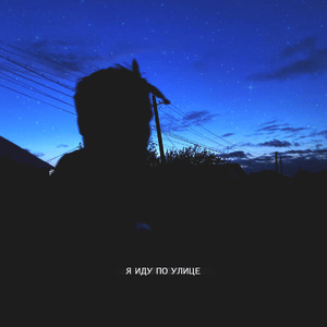 Я иду по улице
