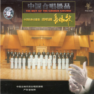中国合唱极品（1）中国经典名歌集---清唱剧《长恨歌》