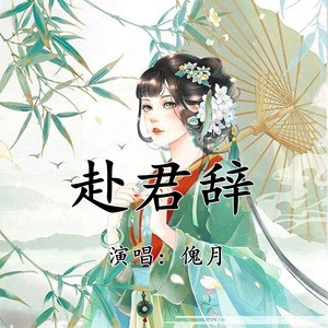 赴君辞 (伴奏)