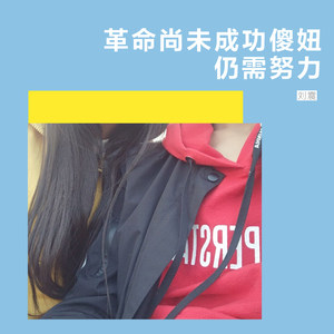 刘震 - 革命尚未成功傻妞仍需努力 (Live)