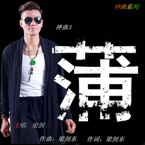 蒲 (Dj Hing Remix)