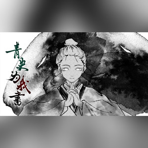 青史为我书-纸老虎《修真界第一病秧子》/《且渡无双》