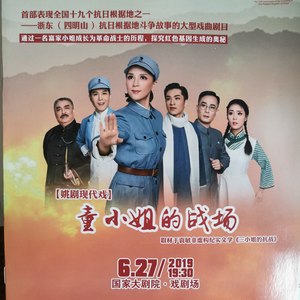 《屋外风高》姚剧·童小姐的战场·选段。