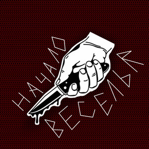 Начало веселья (Explicit)