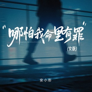 哪怕我命里有罪 (女版)