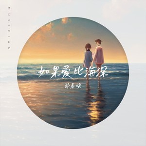 如果爱比海深