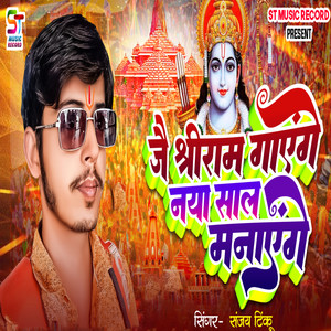 Jay Shree Ram Gaayenge Naya Saal Manayenge