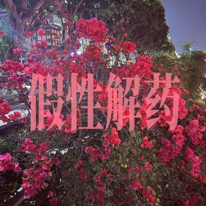 假性解药