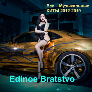 Все Музыкальные Русские Хиты 2012-2019 (Explicit)