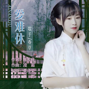 爱难休 (女声伴奏)