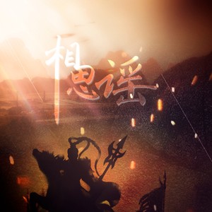 相思谣