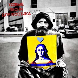 Убивай (Explicit)