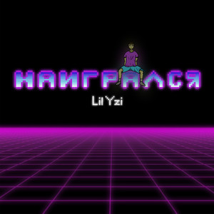 Наигрался (Explicit)