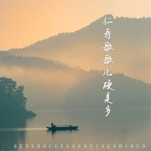 仁寿歌歌儿硬是多