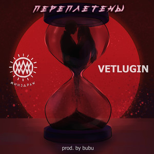 Переплетены (feat. VETLUGIN) [prod. by bubu]