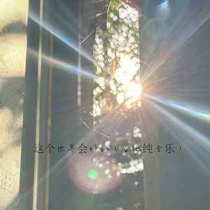 这个世界会好的 (吉他纯音乐) - Love.封面
