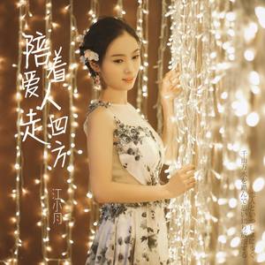 陪着爱人走四方封面