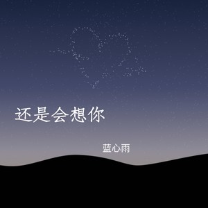 还是会想你(我怎么用力也走不到你心里)-蓝心雨