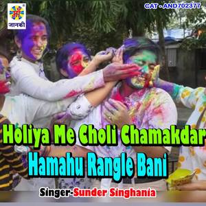 Holiya Me Choli Chamakdar Hamahu Rangle Bani