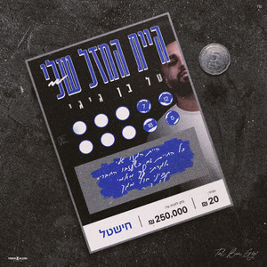 היית המזל שלי