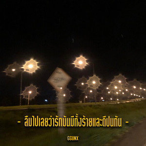 ลืมไปเลยว่ารักมันมีทั้งร้ายและดีปนกัน