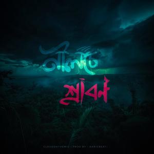 Nilche Srabon ( নীলচে শ্রাবণ ) (Explicit)