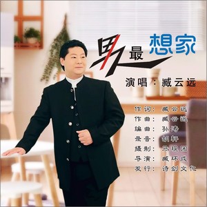 男人最想家