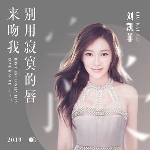 别用寂寞的唇来吻我