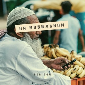 На мобильном