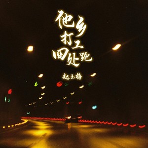 他乡打工四处跑 (DJ翊轩版伴奏)