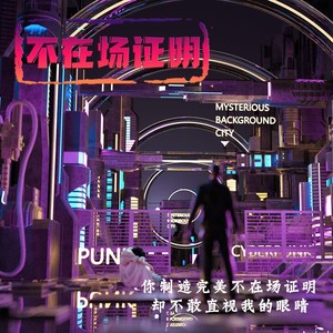 不在场证明