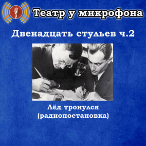 Двенадцать стульев, часть 2 - Лед тронулся (радиопостановка)