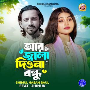 Ar Jala Diona Bondhu