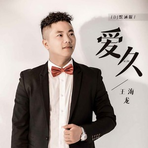 爱久 (DJ默涵版)