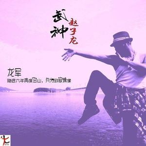 武神赵子龙(电视剧宣传曲)