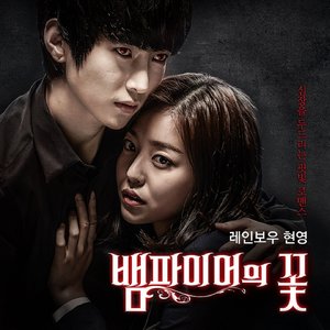 뱀파이어의 꽃 OST