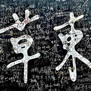 浴室-草东没有派对现场版-灯笼提着灯笼