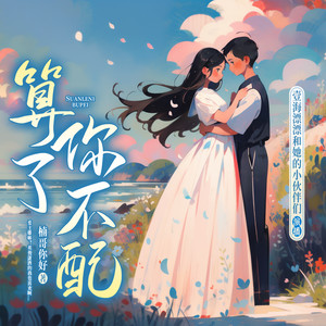 存含文化 - 《算了、你不配》 025 她同意了