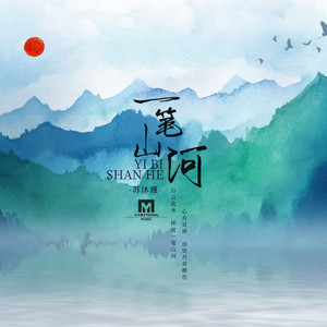 一笔山河