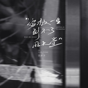 穷极一生到不了的天堂 - 李林夕封面