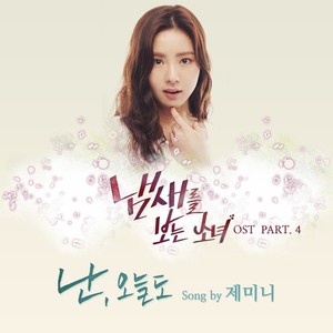 냄새를 보는 소녀 OST Part.4 (看见味道的少女 OST Part.4)