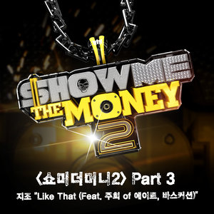 쇼미더머니2 Part3 (Show Me The Money2 Part3)